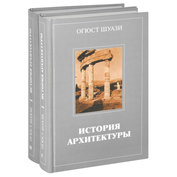 Огюст Шуази "История архитектуры в двух томах"