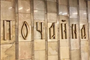 В Киеве смонтировали новое название станции метро «Почайна»